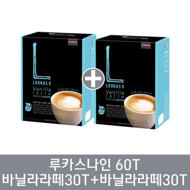 남양 루카스나인 바닐라라떼30T+바닐라라떼30T 16.9gx60개입 1014g, 1세트