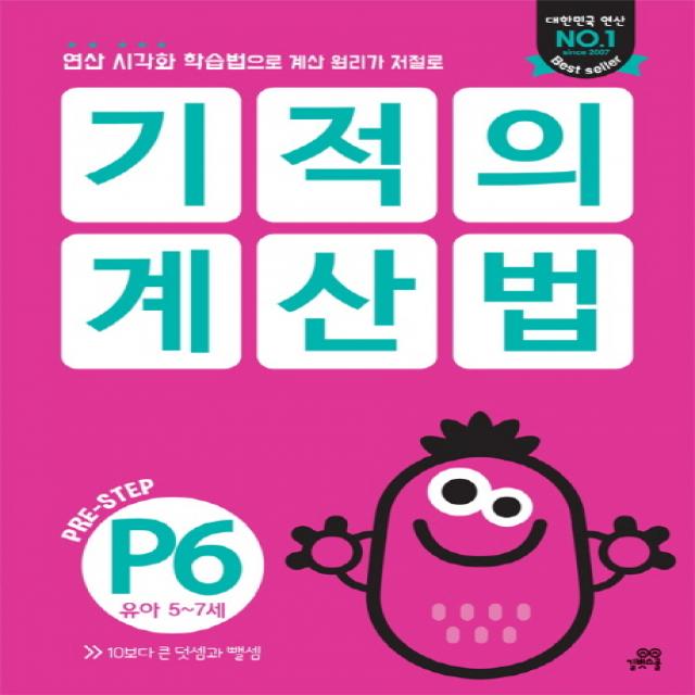 기적의 계산법 P6(유아 5~7세):연산 시각화 학습법으로 계산 원리가 저절로, 길벗스쿨