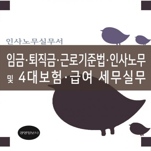 임금 퇴직금 근로기준법 인사노무 및 4대보험 급여 세무실무, 경영정보사