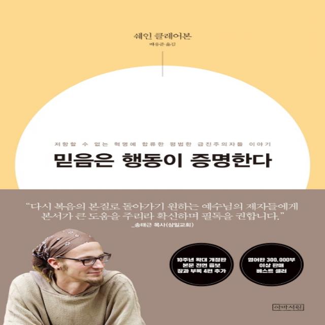 믿음은 행동이 증명한다 10주년 확대개정판 아바서원