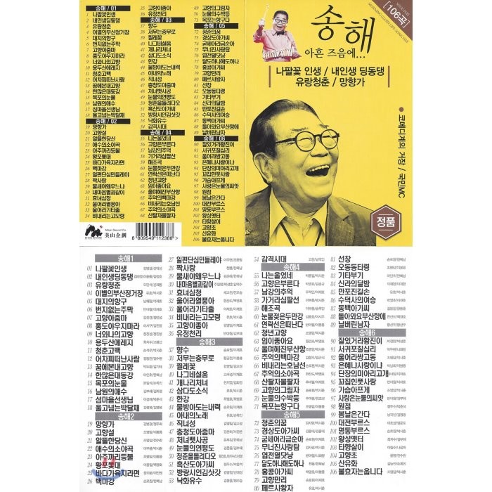 [CD] [USB] 송해 아흔 즈음에 106곡 USB : 본 상품은 CD가 아니며,USB 입니다.