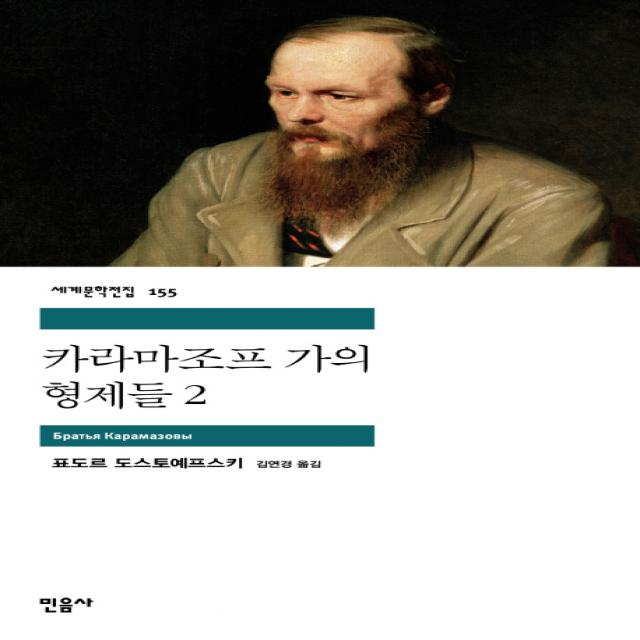 카라마조프 가의 형제들 2, 민음사