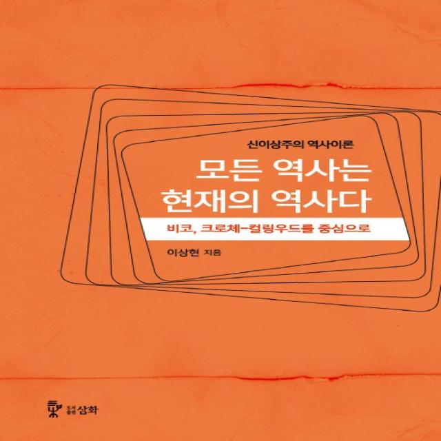 모든 역사는 현재의 역사다:신이상주의 역사이론, 도서출판 삼화