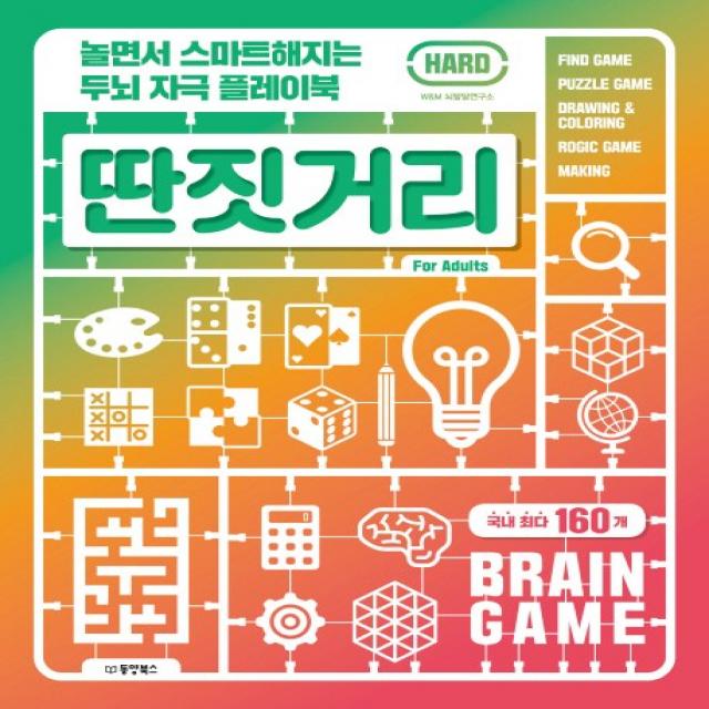 놀면서 스마트해지는 두뇌 자극 플레이북 딴짓거리: Hard, 동양북스