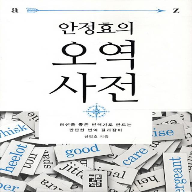안정효의 오역사전:당신을 좋은 번역가로 만드는 깐깐한 번역 길라잡이, 열린책들