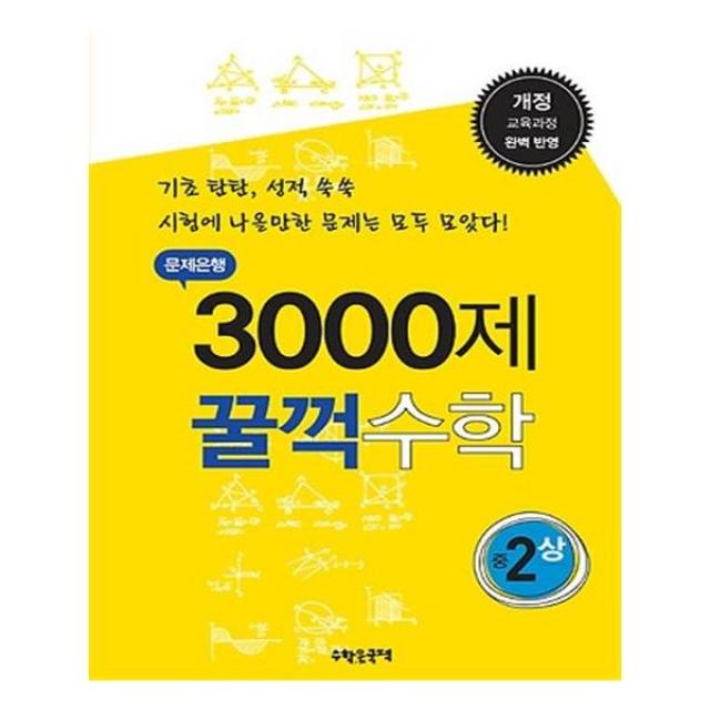 문제은행 3000제 꿀꺽 수학 중 2-상 (2015년용)