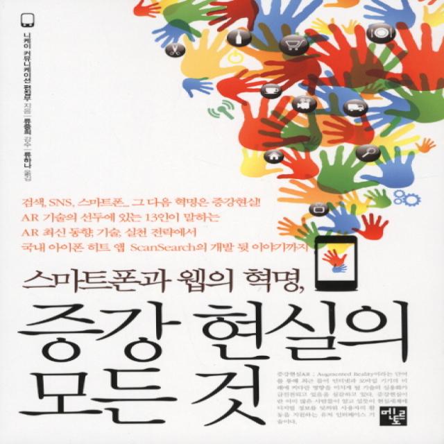 스마트폰과 웹의 혁명 증강 현실의 모든 것, 멘토르