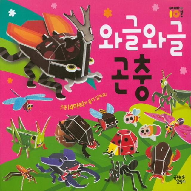 와글와글 곤충 따서 조립하기 대교꿈꾸는달팽이