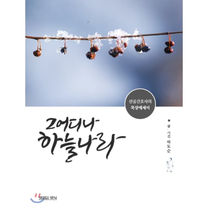 그 어디나 하늘나라 : 산골간호사의 묵상에세이, 생명의양식