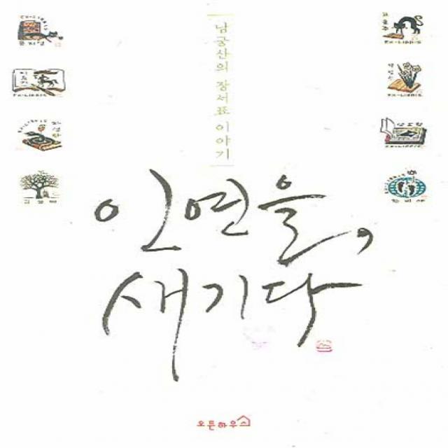 인연을 새기다:남궁산의 장서표 이야기 오픈하우스