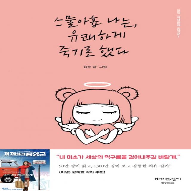 스물아홉 나는 유쾌하게 죽기로 했다:꺼져줄래 종양군 바이브릿지