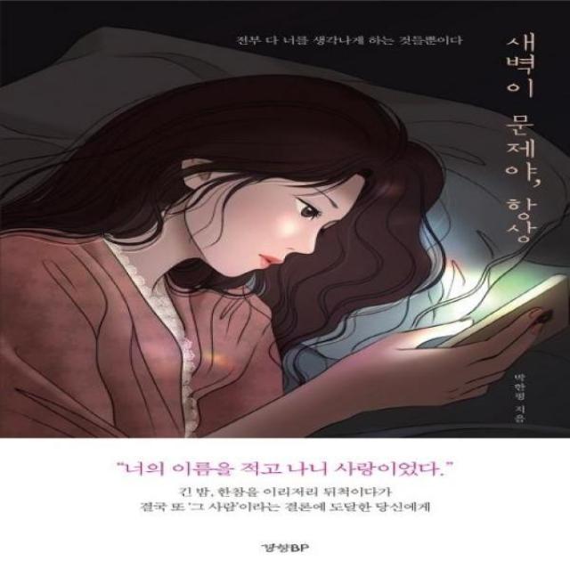 새벽이 문제야 항상, 상세페이지 참조