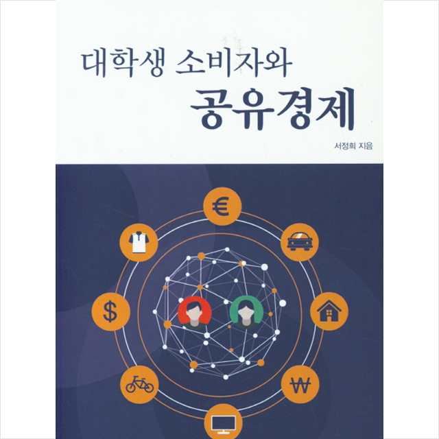 UUP 대학생 소비자와 공유경제 +미니수첩제공