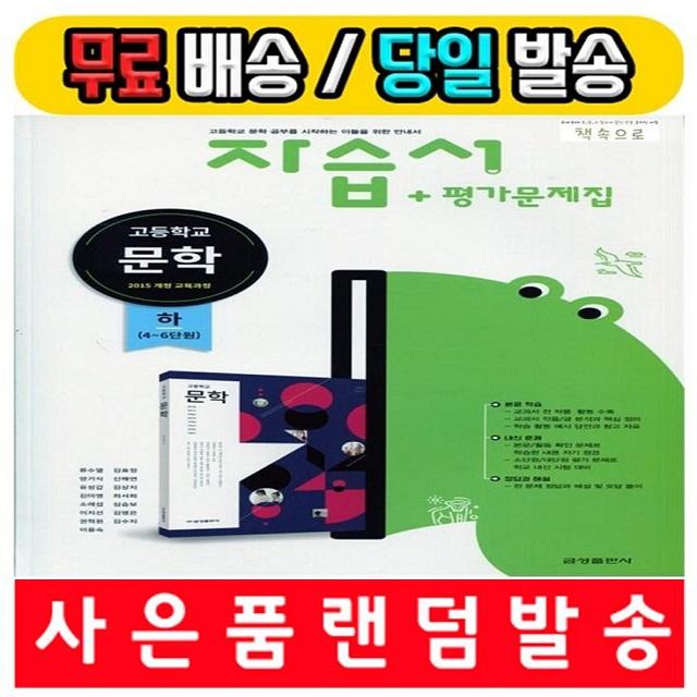 2020년 사은품증정 당일발송 금성출판사 고등학교 고등 문학 하 자습서 + 평가문제집 (류수열 교과서편)