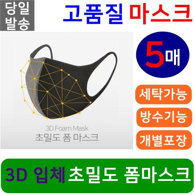 초고밀도 폼마스크 3D입체마스크 연예인마스크 검정마스크 빨아쓰는마스크 5매, 1개, 5매입