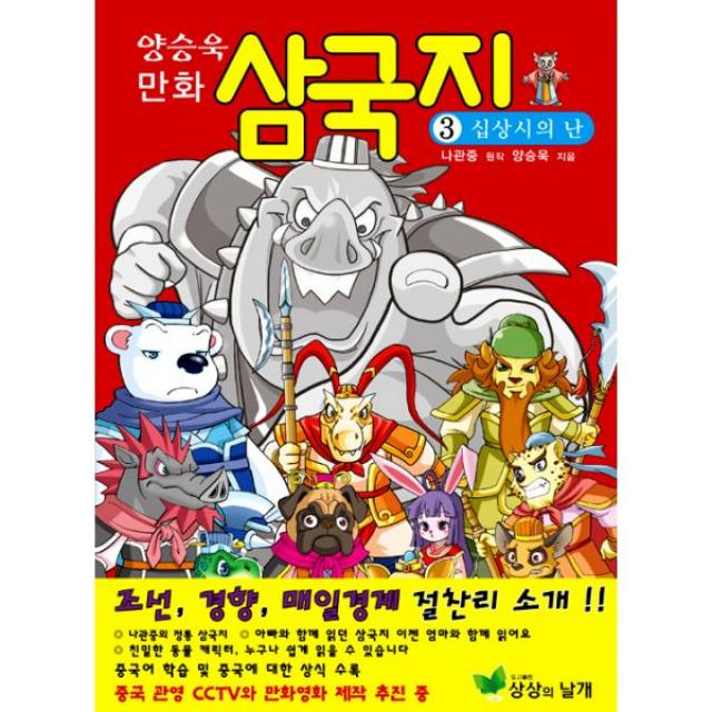 양승욱 만화 삼국지 3 : 십상시의 난, 상상의날개