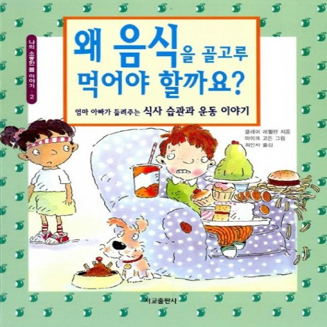 왜 음식을 골고루 먹어야 할까요?:엄마 아빠가 들려주는식사 습관과 운동 이야기 서교출판사