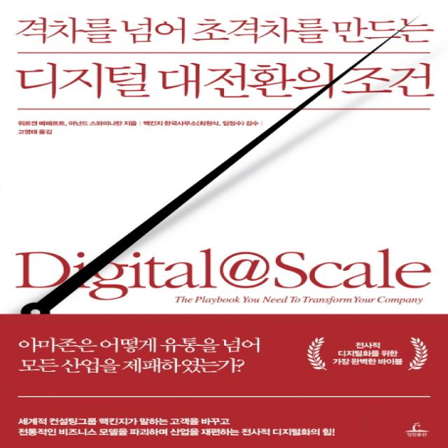 격차를 넘어 초격차를 만드는 디지털 대전환의 조건, 청림출판사