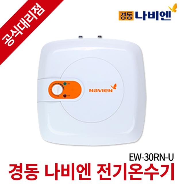 경동나비엔 전기온수기 EW-30RN_U 상향식 순간 저장식온수기, EW-30RN_U(상향식/바닥설치형)_제품만구매