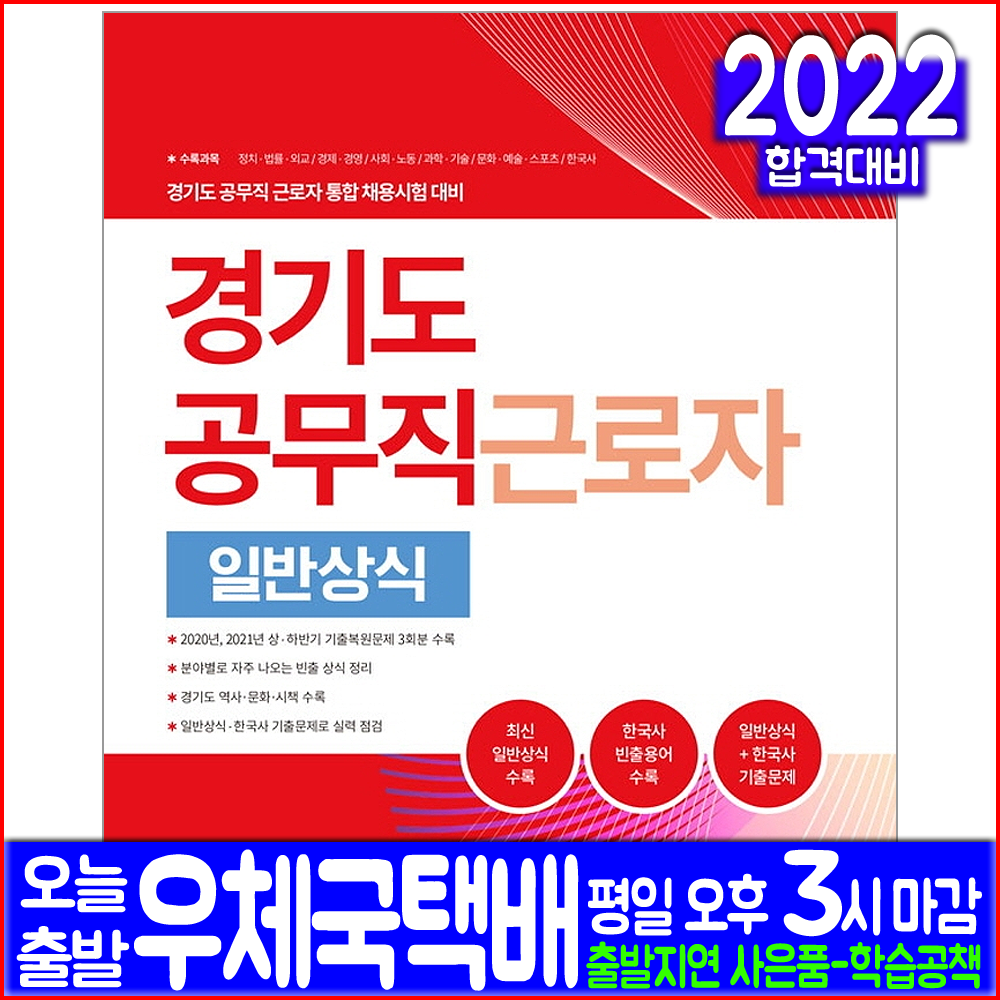 경기도 공무직 근로자 채용 일반상식(공무원 시험 교재 책 서원각 2022 기출예상 복원문제집)