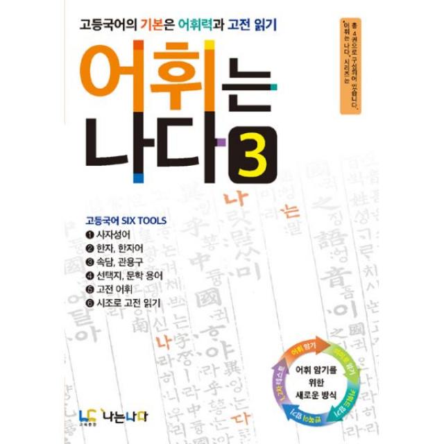 어휘는 나다 3 : 고등국어의 기본은 어휘력과 고전 읽기