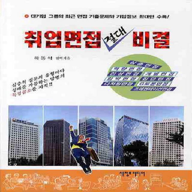 취업면접 절대 비결(2010), 새정보미디어