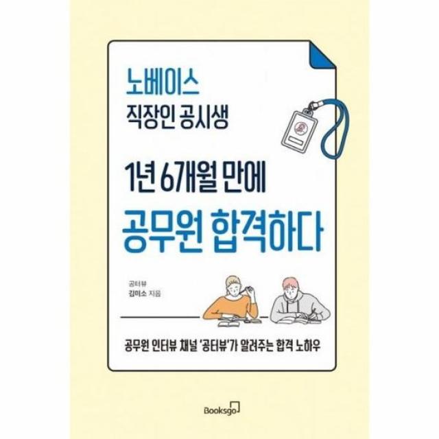 노베이스 직장인공시생 1년6개월만에 공무원 합격하다