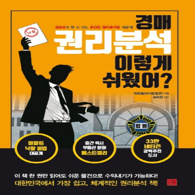 경매 권리분석 이렇게 쉬웠어?:생초보도 할 수 있는 초간단 권리분석법 대공개!, 지혜로