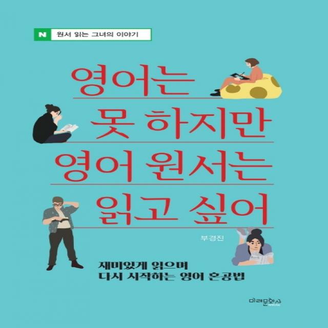 영어는 못 하지만 영어 원서는 읽고 싶어:재미있게 읽으며 다시 시작하는 영어 혼공법, 미래문화사