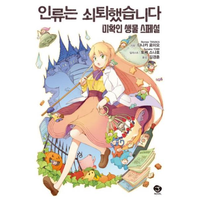 인류는 쇠퇴했습니다 : 미확인 생물 스페셜 : J Novel, 서울문화사(만화)