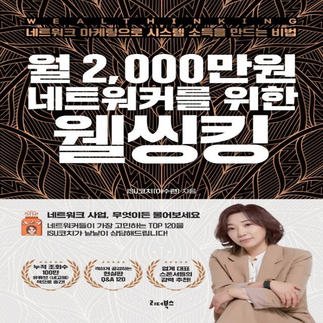 월 2,000만원 네트워커를 위한 웰씽킹:네트워크 마케팅으로 시스템 소득을 만드는 비법, 리더북스, 이수련