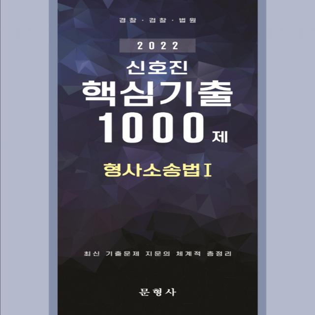 2022 신호진 형사소송법 1: 핵심기출 1000제, 문형사