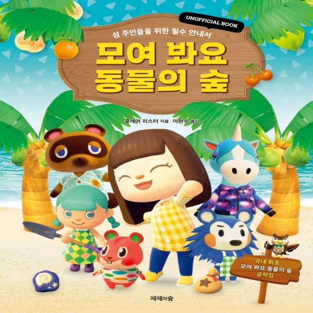 모여 봐요 동물의 숲:섬 주민들을 위한 필수 안내서 | UNOFFICIAL BOOK, 제제의숲, 클레어 리스터