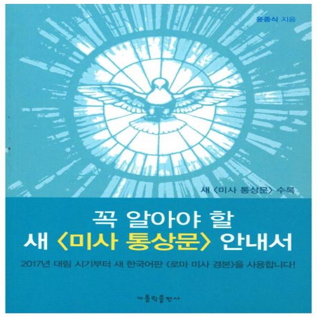 꼭 알아야 할 새 미사 통상문 안내서, 가톨릭출판사
