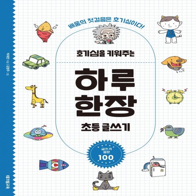 호기심을 키워주는 하루 한장 초등 글쓰기:배움의 첫걸음은 호기심이다! | 글쓰기 질문 100, 테크빌교육(즐거운학교)