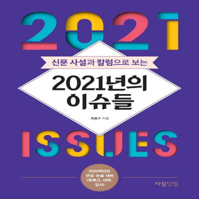 신문 사설과 칼럼으로 보는 2021년의 이슈들:2022학년도 면접 논술 대비(특목고 대학 입시), 사설닷컴, 최홍수