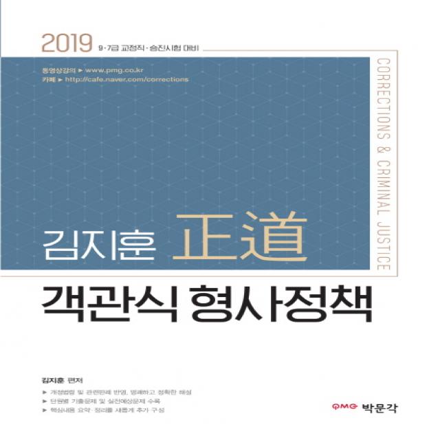 김지훈 정도 객관식 형사정책(2019):9급 7급 교정직 승진시험 대비, 박문각