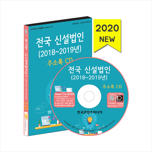 한국콘텐츠미디어 전국 신설법인 주소록 Cd + 휴대용 마스크케이스 증정 2018 2019년 