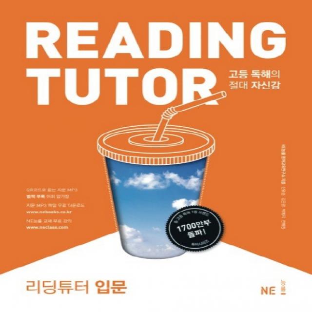 리딩튜터 입문:고등 독해의 절대적 자신감 Ne능률 능률교육 