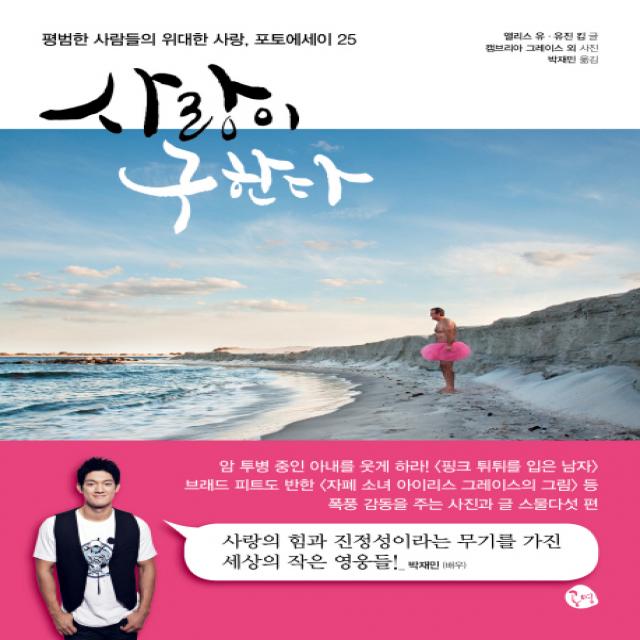 사랑이 구한다:평범한 사람들의 위대한 사랑 포토에세이 25, 공명