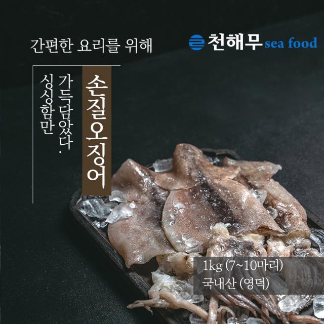 [천해무] 영덕 손질 오징어(냉동) 1kg (7~10마리) 국내산(영덕)