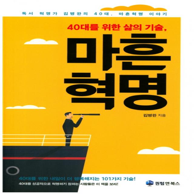 40대를 위한 삶의 기술, 마흔혁명:독서 혁명가 김병완의 40대, 마흔혁명 이야기, 퀀텀앤북스