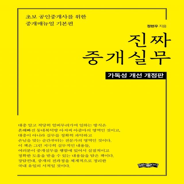 진짜 중개실무:초보 공인중개사를 위한 중개매뉴얼 기본편, 보민출판사, 정현우