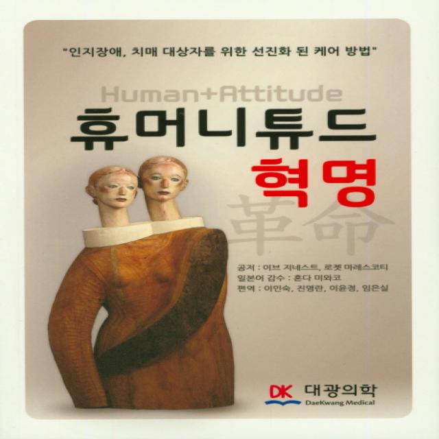 휴머니튜드 혁명:인지장애, 치매 대상자를 위한 선진화 된 케어 방법, 대광의학