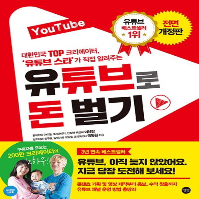Youtube 유튜브로 돈 벌기:대한민국 Top 크리에이터 유튜브 스타가 직접 알려주는 길벗
