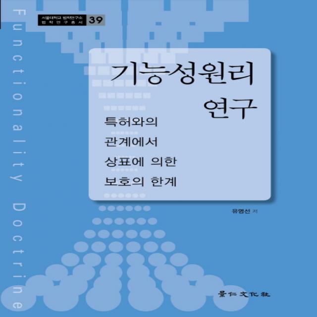 기능성원리 연구:특허와의 관계에서 상표에 의한 보호의 한계, 경인문화사