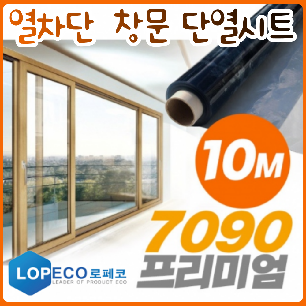 로페코 다마거 단열시트 7090프리미엄 0.9M x10M [당일출고] 창문결로방지단열필름