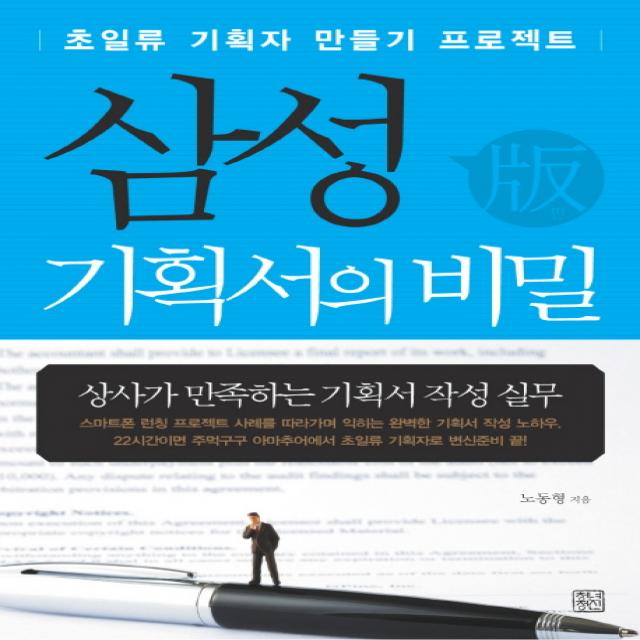 삼성 기획서의 비밀:초일류 기획자 만들기 프로젝트, 청년정신