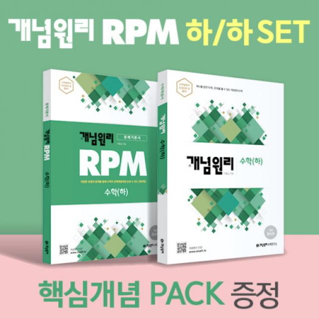 [개념원리 공식몰] 고등 개념원리 X RPM 수학하하 세트 (2022년) 수학개념서 수학유형서