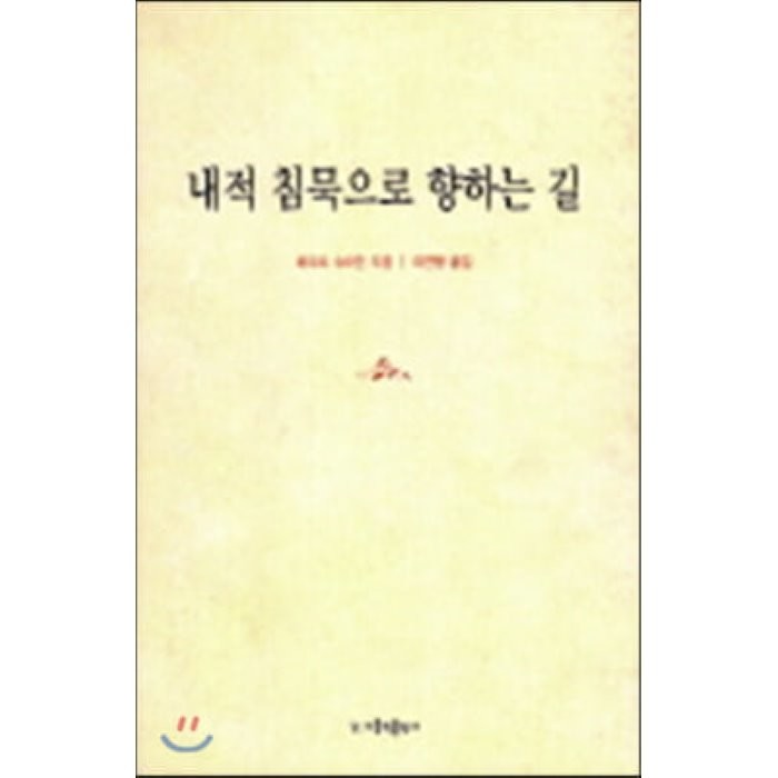 내적 침묵으로 향하는 길, 가톨릭출판사